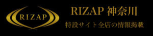 【ライザップで痩せる秘密を公開！】無料カウンセリングの内容や口コミ紹介。体型気にせず今年の夏を楽しもう！